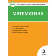 Ситникова Т.Н. Контрольно-измерительные материалы. Математика. 2 класс. ФГОС