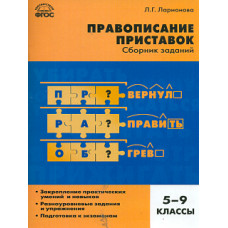 СЗ Русский язык. Правописание приставок. Сборник заданий. 5-9 кл. (ФГОС) /Ларионова.