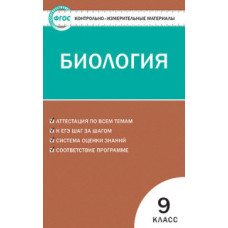 Богданов Н.А. Контрольно-измерительные материалы. Биология. 9 класс. ФГОС