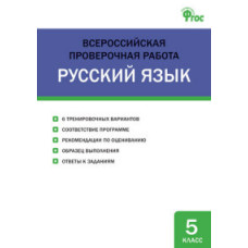 Егорова Н.В. Русский язык. 5 класс. Всероссийская проверочная работа (ВПР). ФГОС