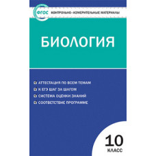 Богданов Н.А. Контрольно-измерительные материалы. Биология. 10 класс. ФГОС