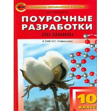 ПШУ Химия. 10 кл. к УМК Габриеляна. 32 ак. часа. (ФГОС) /Горковенко.