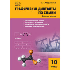 Маршанова Г.Л. Графические диктанты по химии. 10 класс. Рабочая тетрадь. ФГОС