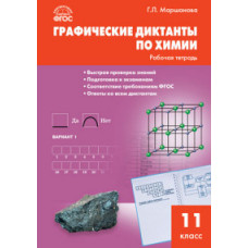 Маршанова Г.Л. Графические диктанты по химии. 11 класс. Рабочая тетрадь. ФГОС