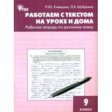РТ Работаем с текстом на уроке и дома. Рабочая тетрадь по русскому языку. 9 кл. (ФГОС) /Клевцова.