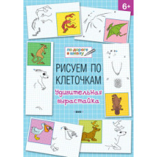 Мёдов В.М. Рисуем по клеточкам. Удивительная вырастайка. 6+