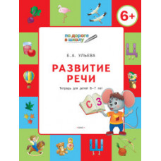 Ульева Е.А. Развитие речи. Тетрадь для детей 6-7 лет. ФГОС