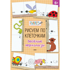 Мёдов В.М. Рисуем по клеточкам. Весёлые верхолазы. 6+