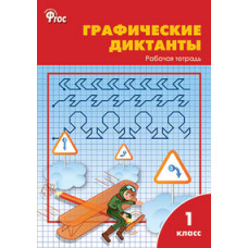Никифорова В.В. Графические диктанты. Рабочая тетрадь. 1 класс. ФГОС