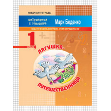 Беденко М.В. Лягушка-путешественница. Задачи в одно действие. Счет в пределах 20. 1 класс