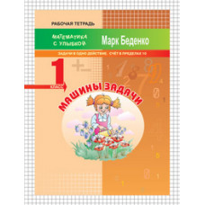 Беденко М.В. Машины задачи. Задачи в одно действие. Счет в пределах 10. 1 класс