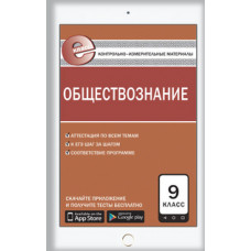 Поздеев А.В. Контрольно-измерительные материалы. Обществознание. 9 класс. ФГОС