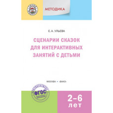 Ульева Е.А. Сценарии сказок для интерактивных занятий с детьми 2-6 лет. ФГОС