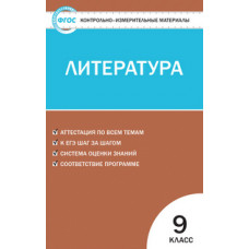 Егорова Н.В. Контрольно-измерительные материалы. Литература. 9 класс. ФГОС