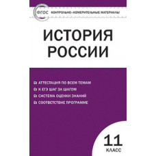 Волкова К.В. Контрольно-измерительные материалы. История России. Базовый уровень. 11 класс. ФГОС