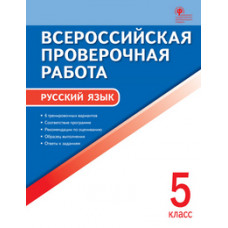 Егорова Н.В. Русский язык. 5 класс. Всероссийская проверочная работа (ВПР). ФГОС