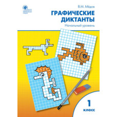 Мёдов В.М. Графические диктанты. Начальный уровень. 1 класс. Рабочая тетрадь