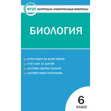 Богданов Н.А. Контрольно-измерительные материалы. Биология. 6 класс. ФГОС