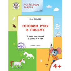 Ульева Е.А. Развивающие задания. Готовим руку к письму. Тетрадь для занятий с детьми 4-5 лет. ФГОС