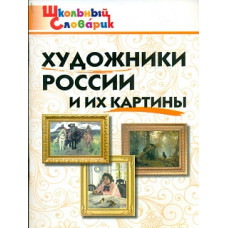 ШС Художники России и их картины. (ФГОС) /Никитина.