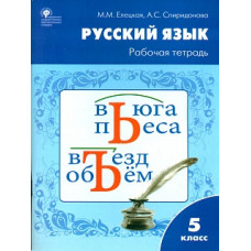 РТ Рабочая тетрадь по русскому языку 5 кл. к УМК Ладыженской. /Елецкая.