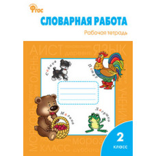 Жиренко О.Е. Словарная работа. 2 класс. Рабочая тетрадь. ФГОС