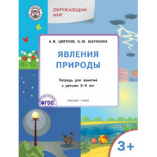 Окружающий мир. Явления природы. Тетрадь для занятий с детьми 3-4 лет. ФГОС