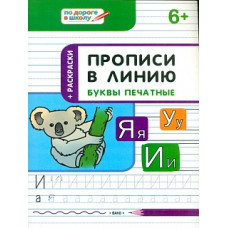 УМ По дороге в школу. Прописи в линию. Буквы печатные. 6+ /Пчёлкина.
