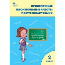 Максимова Т.Н. Проверочные и контрольные работы по русскому языку. 2 класс. ФГОС