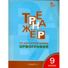 РТ Тренажёр по русскому языку. Орфография. 9 кл. (ФГОС) /Александрова.