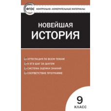 КИМ Всеобщая история 9 кл. Новейшая история. (ФГОС) /Волкова.