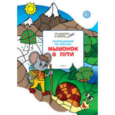 Мёдов В.М. Раскрашиваем по образцу. Мышонок в пути. Развивающее пособие для детей 5–6 лет. ФГОС