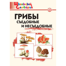 Сергеева Мария Николаевна Грибы съедобные и несъедобные. Школьный словарик. ФГОС