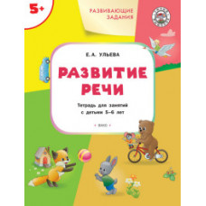 Ульева Е.А. Развивающие задания. Развитие речи. Тетрадь для занятий с детьми 5-6 лет. ФГОС