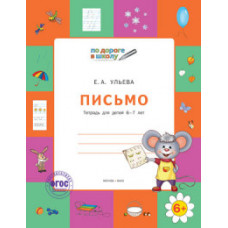 Ульева Елена Александровна Письмо. Тетрадь для детей 6-7 лет. ФГОС