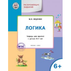УМ Развивающие задания. Логика 6+. (ФГОС) /Беденко.