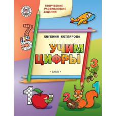 УМ Творческие занятия. Учим цифры. (ФГОС) /Котлярова.