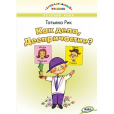 ЗУ Как дела, Деепричастие? Занимательный учебник. /Рик.