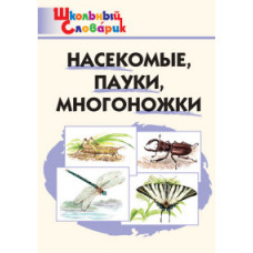 Насекомые, пауки, многоножки. Школьный словарик