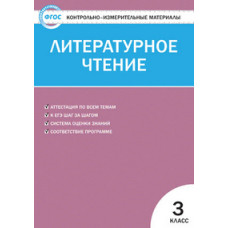Кутявина С.В. Контрольно-измерительные материалы. Литературное чтение. 3 класс. ФГОС