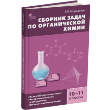 Маршанова Г.Л. Сборник задач по органической химии. 10-11 классы. ФГОС