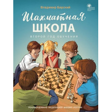 ШШ Шахматная школа. Второй год обучения. Учебник. /Барский.