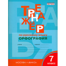 РТ Тренажёр по русскому языку. Орфография. 7 кл. (ФГОС) /Александрова.