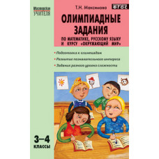 Максимова Т.Н. Олимпиадные задания по математике, русскому языку и курсу 