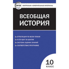 Волкова К.В. Контрольно-измерительные материалы. Всеобщая история. С древнейших времен до конца XIX века. 10 класс. ФГОС