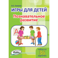 Галанов А.С. Игры для детей. Познавательное развитие. Набор из 36 карточек