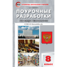 Сорокина Е.Н. Поурочные разработки по обществознанию. 8 класс. К УМК Л.Н. Боголюбова. ФГОС