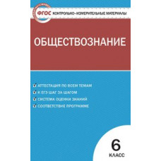 КИМ Обществознание 6 кл. (ФГОС) /Поздеев.