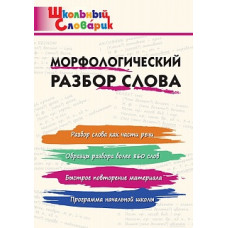 ШС Морфологический разбор слова. (ФГОС) /Клюхина.