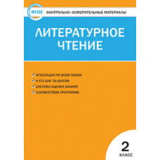 Кутявина С.В. Контрольно-измерительные материалы. Литературное чтение. 2 класс. ФГОС